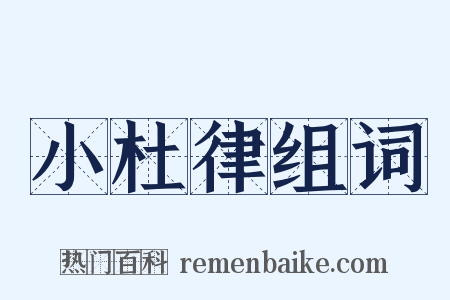 小杜律组词是什么意思的图片
